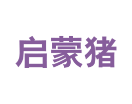 启蒙猪 商标图样