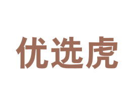 优选虎 商标图样