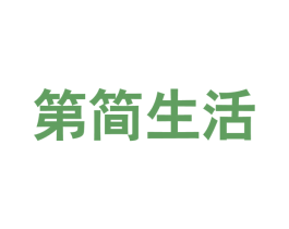 第简生活 商标图样
