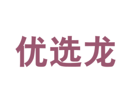 优选龙 商标图样