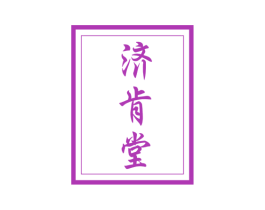 济肯堂 商标图样