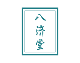 八济堂 商标图样