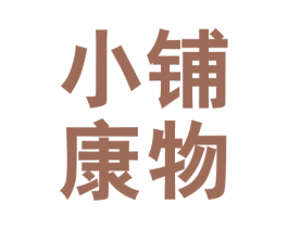 小铺康物 商标图样