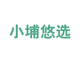 小埔悠选 商标图样