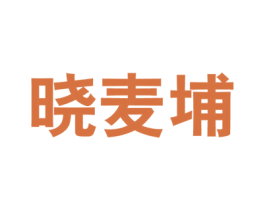 晓麦埔 商标图样