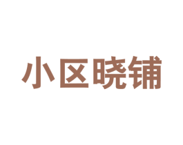 小区晓铺 商标图样