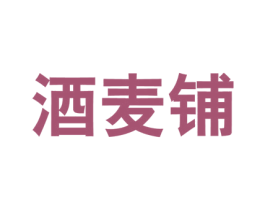 酒麦铺 商标图样