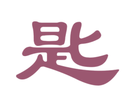 匙 商标图样