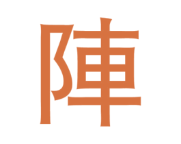 阵 商标图样