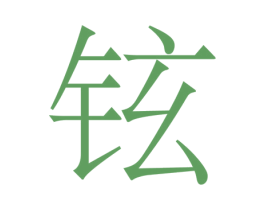 铉 商标图样