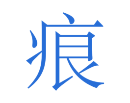 痕 商标图样