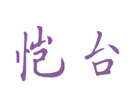 恺台 商标图样