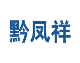 黔凤祥 商标图样