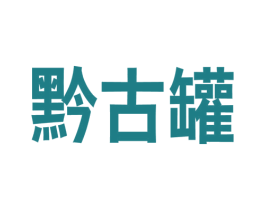 黔古罐 商标图样