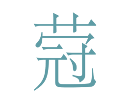 蒄 商标图样