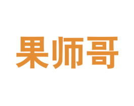 果师哥 商标图样