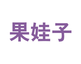 果娃子 商标图样