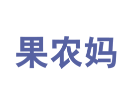 果农妈 商标图样