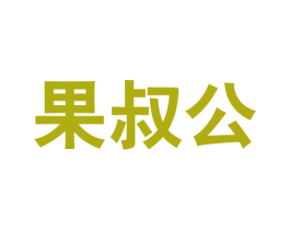 果叔公 商标图样