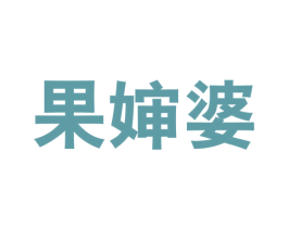 果婶婆 商标图样