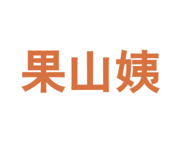 果山姨 商标图样