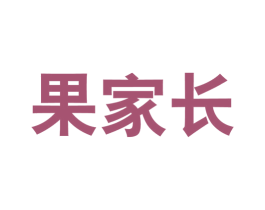 果家长 商标图样