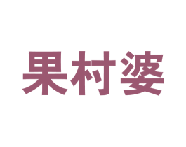 果村婆 商标图样