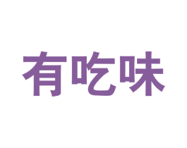 有吃味 商标图样