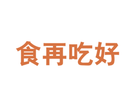 食再吃好 商标图样