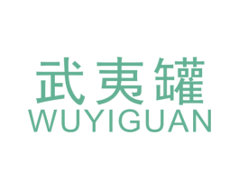 武夷罐 商标图样