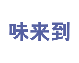 味来到 商标图样
