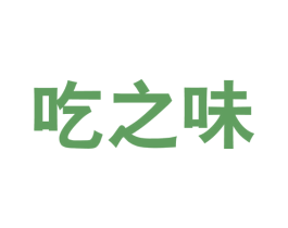 吃之味 商标图样
