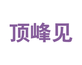 顶峰见 商标图样
