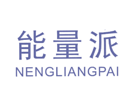 能量派 商标图样