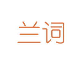 兰词 商标图样