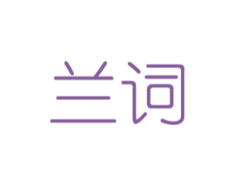 兰词 商标图样