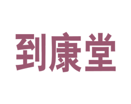 到康堂 商标图样