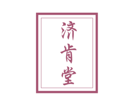 济肯堂 商标图样