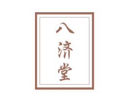 八济堂 商标图样