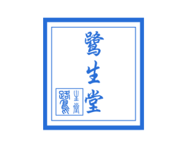 鹭生堂 商标图样