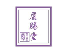 厦膳堂 商标图样