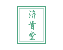 济肯堂 商标图样