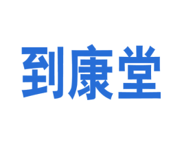 到康堂 商标图样