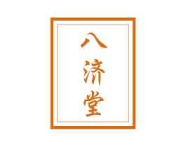 八济堂 商标图样