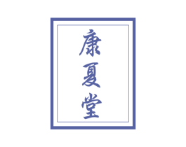 康夏堂 商标图样