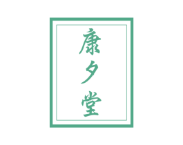 康夕堂 商标图样