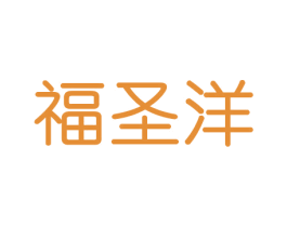 福圣洋 商标图样