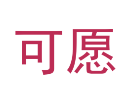 可愿 商标图样