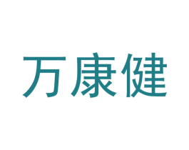 万康健 商标图样