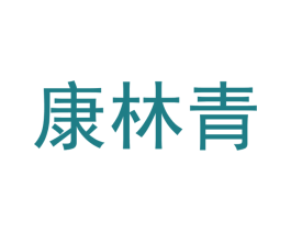 康林青 商标图样